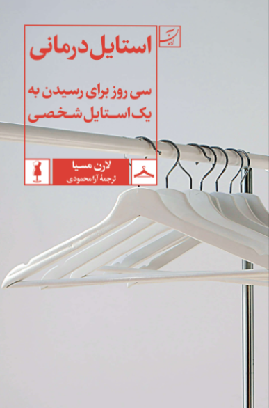 کتاب استایل درمانی آبان